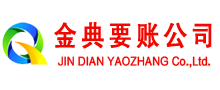 鹿泉金典清债公司